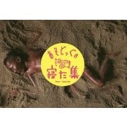 あそどっぐの寝た集―越智貴雄写真集 [単行本]