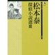 松本泰探偵小説選〈3〉(論創ミステリ叢書〈107〉) [単行本]