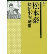 松本泰探偵小説選〈3〉(論創ミステリ叢書〈107〉) [単行本]