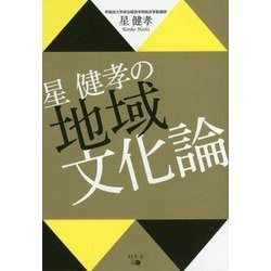 星健孝の地域文化論 [単行本]