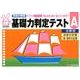 有名小受験基礎力判定テスト A－分野別 [全集叢書]