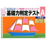 有名小受験基礎力判定テスト A－分野別 [全集叢書]