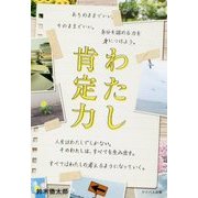 わたし肯定力 [単行本]