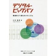 デジタル・ビッグバン―驚異的IT進化のメカニズム [単行本]