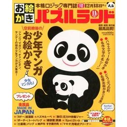 お絵かきパズルランド 2017年 11月号 [雑誌]