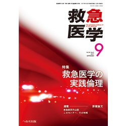救急医学 2017年 09月号 [雑誌]