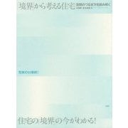 「境界」から考える住宅―空間のつなぎ方を読み解く [単行本]