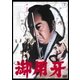 御用牙 [DVD]
