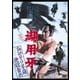 御用牙 かみそり半蔵地獄責め [DVD]