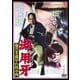 御用牙 鬼の半蔵やわ肌小判 [DVD]