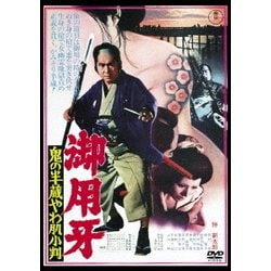 御用牙 鬼の半蔵やわ肌小判 [DVD]