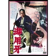 御用牙 鬼の半蔵やわ肌小判