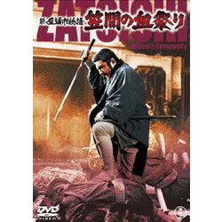 新座頭市物語 笠間の血祭り [DVD]