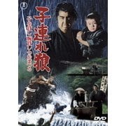 子連れ狼 子を貸し腕貸しつかまつる