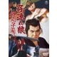 子連れ狼 親の心子の心 [DVD]