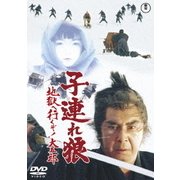 子連れ狼 地獄へ行くぞ!大五郎