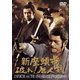 新座頭市 破れ!唐人剣 [DVD]