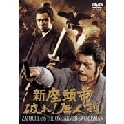 新座頭市 破れ!唐人剣