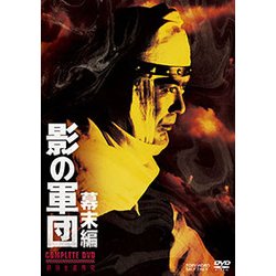 ヨドバシ.com - 影の軍団 幕末編 COMPLETE DVD [DVD] 通販【全品無料配達】