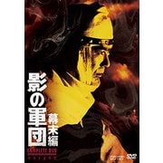 影の軍団 幕末編 COMPLETE DVD