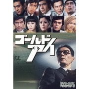 ゴールドアイ DVD-BOX デジタルリマスター版