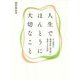 人生でほんとうに大切なこと―がん専門の精神科医・清水研と患者たちの対話 [単行本]