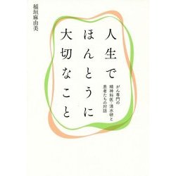 人生でほんとうに大切なこと―がん専門の精神科医・清水研と患者たちの対話 [単行本]