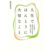 人生でほんとうに大切なこと―がん専門の精神科医・清水研と患者たちの対話 [単行本]