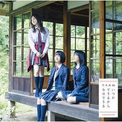 乃木坂46／いつかできるから今日できる