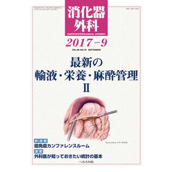 消化器外科 2017年 09月号 [雑誌]