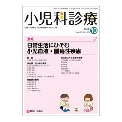 小児科診療 2017年 10月号 [雑誌]