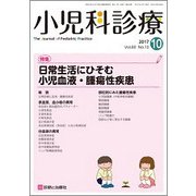 小児科診療 2017年 10月号 [雑誌]