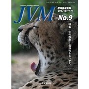 JVM 獣医畜産新報 2017年 09月号 [雑誌]