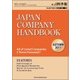 JAPAN COMPANY HANDBOOK FIRST SECTION (英文会社四季報 1部版) 2017年 10月号 [雑誌]