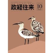 THE (ザ) 政経往来 2017年 10月号 [雑誌]