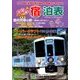 全国版 宿泊表 2017年 11月号 [雑誌]