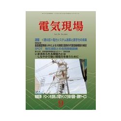電気現場 2017年 09月号 [雑誌]