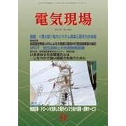 電気現場 2017年 09月号 [雑誌]