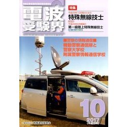 電波受験界 2017年 10月号 [雑誌]