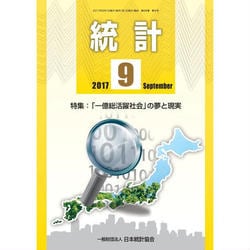統計 2017年 09月号 [雑誌]
