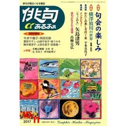 俳句 α (アルファ) 2017年 10月号 [雑誌]