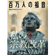 百万人の福音 2017年 10月号 [雑誌]