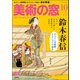 美術の窓 2017年 10月号 [雑誌]