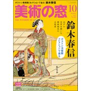 美術の窓 2017年 10月号 [雑誌]