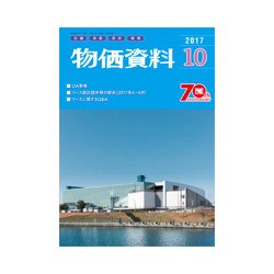 物価資料 2017年 10月号 [雑誌]