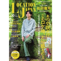 Location Japan (ロケーション ジャパン) 2017年 10月号 [雑誌]