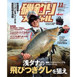 磯釣りスペシャル 2017年 11月号 [雑誌]
