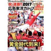 増刊Gワークス 祝・連覇!! 2017広島東洋カープ優勝記念号 2017年 10月号 [雑誌]
