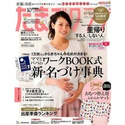 たまごクラブ 2017年 10月号 [雑誌]