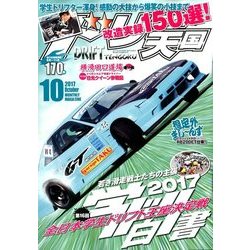 ドリフト天国 2017年 10月号 [雑誌]